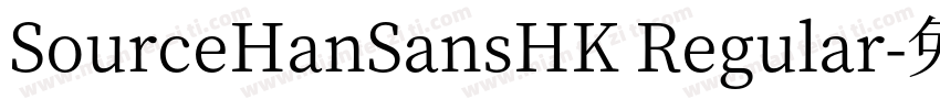 SourceHanSansHK Regular字体转换